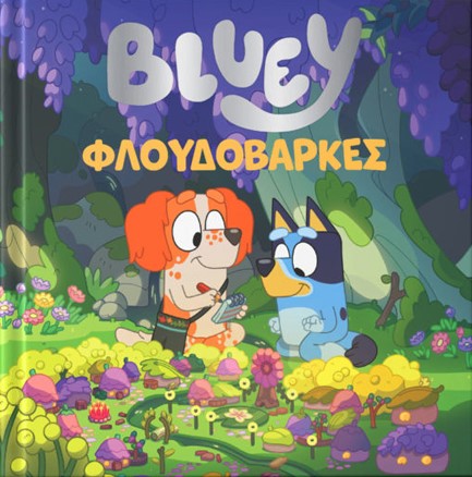 BLUEY: ΦΛΟΥΔΟΒΑΡΚΕΣ