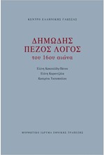 ΔΗΜΩΔΗΣ ΠΕΖΟΣ ΛΟΓΟΣ ΤΟΥ 16ου ΑΙΩΝΑ