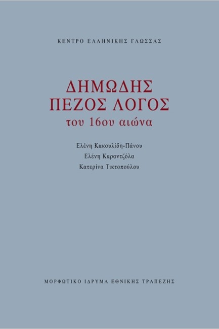 ΔΗΜΩΔΗΣ ΠΕΖΟΣ ΛΟΓΟΣ ΤΟΥ 16ου ΑΙΩΝΑ