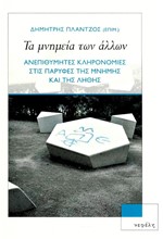 ΤΑ ΜΝΗΜΕΙΑ ΤΩΝ ΑΛΛΩΝ-ΑΝΕΠΙΘΥΜΗΤΕΣ ΚΛΗΡΟΝΟΜΙΕΣ ΣΤΙΣ ΠΑΡΥΦΕΣ ΤΗΣ ΜΝΗΜΗΣ ΚΑΙ ΤΗΣ ΛΗΘΗΣ