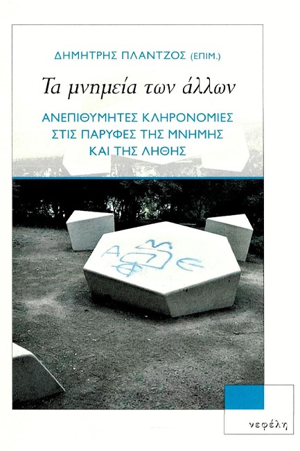 ΤΑ ΜΝΗΜΕΙΑ ΤΩΝ ΑΛΛΩΝ-ΑΝΕΠΙΘΥΜΗΤΕΣ ΚΛΗΡΟΝΟΜΙΕΣ ΣΤΙΣ ΠΑΡΥΦΕΣ ΤΗΣ ΜΝΗΜΗΣ ΚΑΙ ΤΗΣ ΛΗΘΗΣ