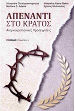 ΑΠΕΝΑΝΤΙ ΣΤΟ ΚΡΑΤΟΣ