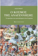 Ο ΚΟΣΜΟΣ ΤΗΣ ΑΝΑΓΕΝΝΗΣΗΣ - ΤΟ ΠΡΟΟΙΜΙΟ ΤΟΥ ΚΑΠΙΤΑΛΙΣΜΟΥ ΣΤΗΝ ΕΥΡΩΠΗ