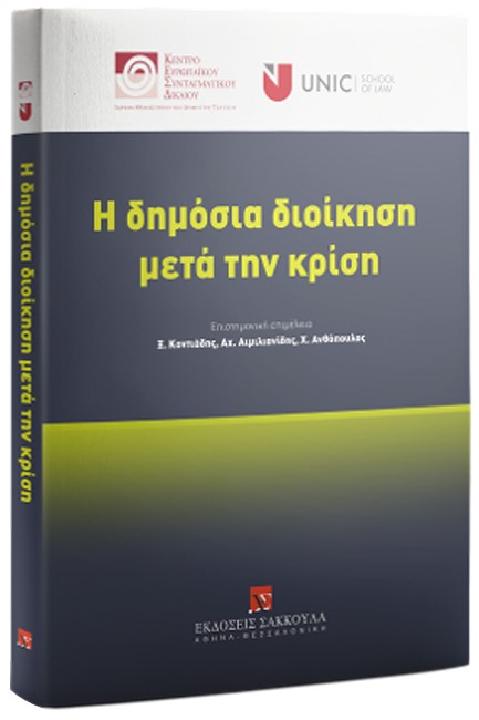 Η ΔΗΜΟΣΙΑ ΔΙΟΙΚΗΣΗ ΜΕΤΑ ΤΗΝ ΚΡΙΣΗ