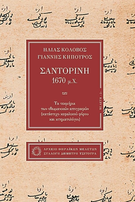 ΣΑΝΤΟΡΙΝΗ 1670 Μ.Χ.