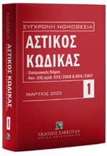 ΑΣΤΙΚΟΣ ΚΩΔΙΚΑΣ 1 ΕΙΣΑΓΩΓΙΚΟΣ ΝΟΜΟΣ, ΚΑΝ. (ΕΚ) ΑΡΙΘ. 593/2008 ΚΑΙ 864/2007 (ΜΑΡΤΙΟΣ 2023)