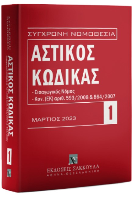 ΑΣΤΙΚΟΣ ΚΩΔΙΚΑΣ 1 ΕΙΣΑΓΩΓΙΚΟΣ ΝΟΜΟΣ, ΚΑΝ. (ΕΚ) ΑΡΙΘ. 593/2008 ΚΑΙ 864/2007 (ΜΑΡΤΙΟΣ 2023)