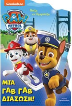 PAW PATROL – ΜΙΑ ΓΑΒ ΓΑΒ ΔΙΑΣΩΣΗ!