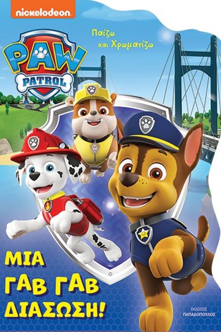 PAW PATROL – ΜΙΑ ΓΑΒ ΓΑΒ ΔΙΑΣΩΣΗ!