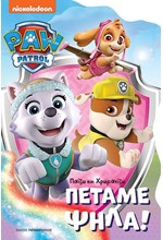 PAW PATROL – ΠΕΤΑΜΕ ΨΗΛΑ!