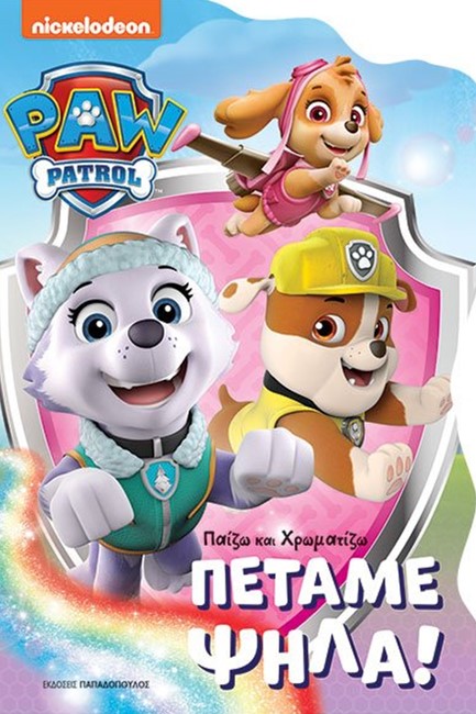 PAW PATROL – ΠΕΤΑΜΕ ΨΗΛΑ!