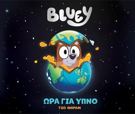 BLUEY: ΩΡΑ ΓΙΑ ΥΠΝΟ