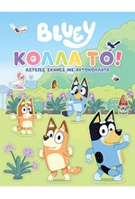 BLUEY: ΚΟΛΛΑ ΤΟ!