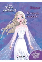 FROZEN 2 - ΤΑ ΣΤΟΙΧΕΙΑ ΤΗΣ ΦΥΣΗΣ