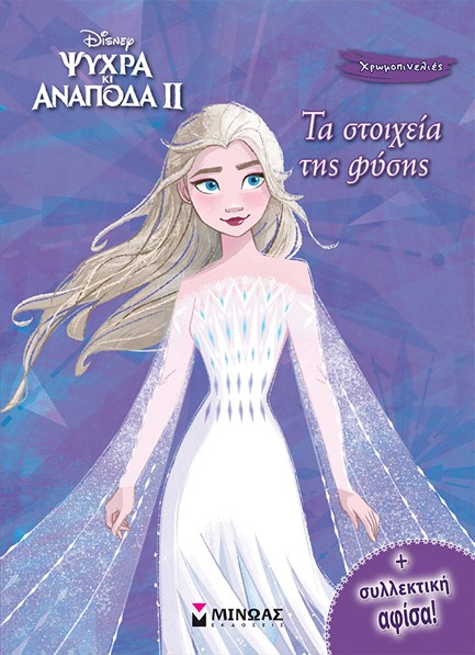 FROZEN 2 - ΤΑ ΣΤΟΙΧΕΙΑ ΤΗΣ ΦΥΣΗΣ