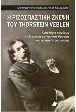 Η ΡΙΖΟΣΠΑΣΤΙΚΗ ΣΚΕΨΗ ΤΟΥ THORSTEIN VEBLEN - ΑΝΘΟΛΟΓΙΟ ΚΕΙΜΕΝΩΝ ΤΗΣ ΘΕΣΜΙΚΗΣ ΚΟΙΝΩΝΙΚΗΣ ΘΕΩΡΙΑΣ ΚΑΙ ΠΟΛΙΤΙΚΗΣ ΟΙΚΟΝΟΜΙΑΣ