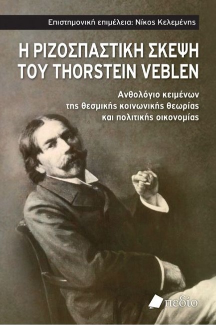 Η ΡΙΖΟΣΠΑΣΤΙΚΗ ΣΚΕΨΗ ΤΟΥ THORSTEIN VEBLEN - ΑΝΘΟΛΟΓΙΟ ΚΕΙΜΕΝΩΝ ΤΗΣ ΘΕΣΜΙΚΗΣ ΚΟΙΝΩΝΙΚΗΣ ΘΕΩΡΙΑΣ ΚΑΙ ΠΟΛΙΤΙΚΗΣ ΟΙΚΟΝΟΜΙΑΣ