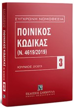 ΠΟΙΝΙΚΟΣ ΚΩΔΙΚΑΣ (Ν. 4619/2019) ΙΟΥΝΙΟΣ 2023