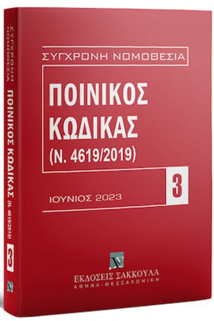 ΠΟΙΝΙΚΟΣ ΚΩΔΙΚΑΣ (Ν. 4619/2019) ΙΟΥΝΙΟΣ 2023