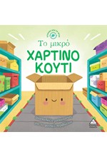 ΙΣΤΟΡΙΕΣ ΑΠΟ ΤΗ ΦΥΣΗ - ΤΟ ΜΙΚΡΟ ΧΑΡΤΙΝΟ ΚΟΥΤΙ