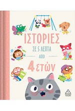 ΙΣΤΟΡΙΕΣ ΣΕ 5 ΛΕΠΤΑ - ΑΠΟ 4 ΕΤΩΝ