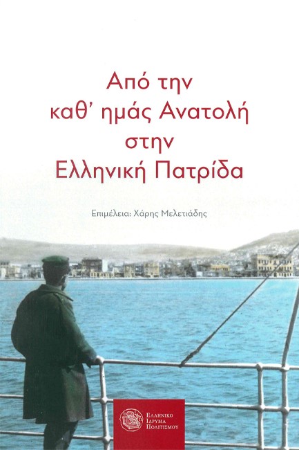 ΑΠΟ ΤΗΝ ΚΑΘ' ΗΜΑΣ ΑΝΑΤΟΛΗ ΣΤΗΝ ΕΛΛΗΝΙΚΗ ΠΑΤΡΙΔΑ