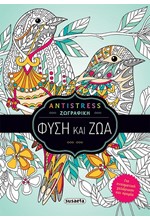 ANTISTRESS ΖΩΓΡΑΦΙΚΗ - 1 ΦΥΣΗ ΚΑΙ ΖΩΑ