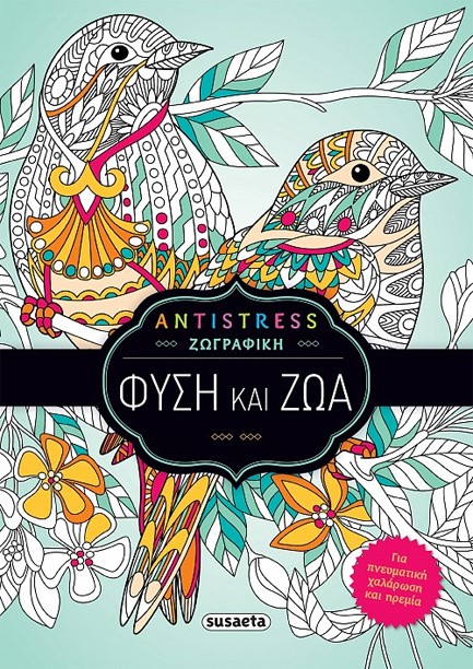 ANTISTRESS ΖΩΓΡΑΦΙΚΗ - 1 ΦΥΣΗ ΚΑΙ ΖΩΑ