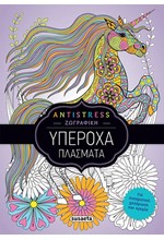 ANTISTRESS ΖΩΓΡΑΦΙΚΗ - 2 ΥΠΕΡΟΧΑ ΠΛΑΣΜΑΤΑ