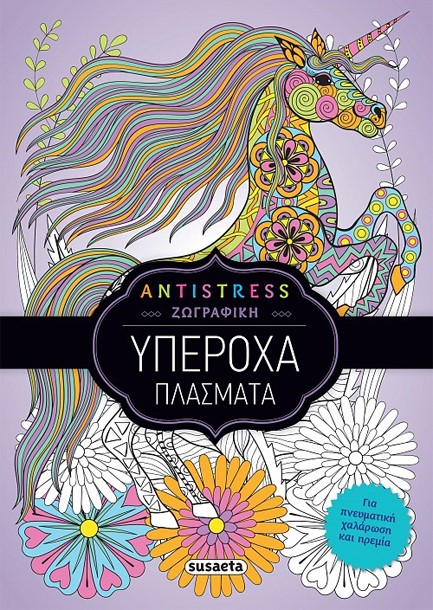 ANTISTRESS ΖΩΓΡΑΦΙΚΗ - 2 ΥΠΕΡΟΧΑ ΠΛΑΣΜΑΤΑ