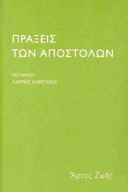 ΠΡΑΞΕΙΣ ΤΩΝ ΑΠΟΣΤΟΛΩΝ