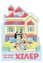 BLUEY: ΣΤΟ ΣΠΙΤΙ ΜΕ ΤΟΥΣ ΧΙΛΕΡ