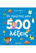 ΟΙ ΠΡΩΤΕΣ ΜΟΥ 500 ΛΕΞΕΙΣ