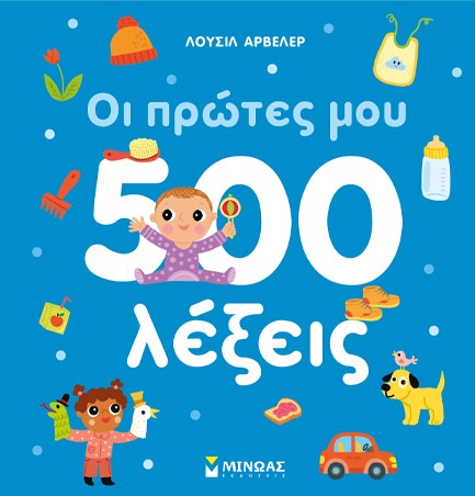 ΟΙ ΠΡΩΤΕΣ ΜΟΥ 500 ΛΕΞΕΙΣ