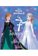 FROZEN 2 - 7 ΙΣΤΟΡΙΕΣ ΓΙΑ ΤΗΝ ΕΒΔΟΜΑΔΑ