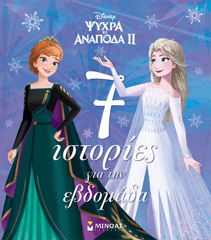 FROZEN 2 - 7 ΙΣΤΟΡΙΕΣ ΓΙΑ ΤΗΝ ΕΒΔΟΜΑΔΑ