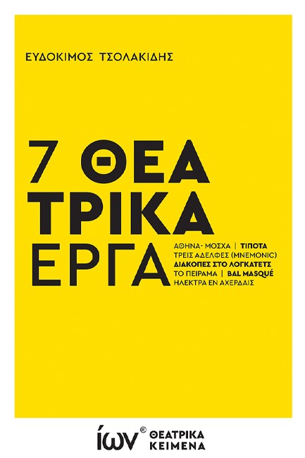 7 ΘΕΑΤΡΙΚΑ ΕΡΓΑ