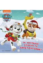 PAW PATROL – ΤΑ ΚΟΥΤΑΒΙΑ ΣΩΖΟΥΝ ΤΑ ΧΡΙΣΤΟΥΓΕΝΝΑ!