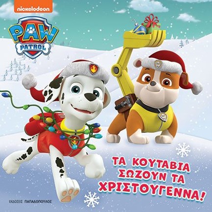 PAW PATROL – ΤΑ ΚΟΥΤΑΒΙΑ ΣΩΖΟΥΝ ΤΑ ΧΡΙΣΤΟΥΓΕΝΝΑ!