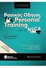 ΒΑΣΙΚΟΣ ΟΔΗΓΟΣ ΤΟΥ PERSONAL TRAINING ΑΠΟ ΤΗΝ NSCA