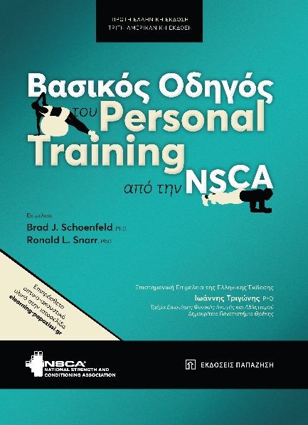 ΒΑΣΙΚΟΣ ΟΔΗΓΟΣ ΤΟΥ PERSONAL TRAINING ΑΠΟ ΤΗΝ NSCA