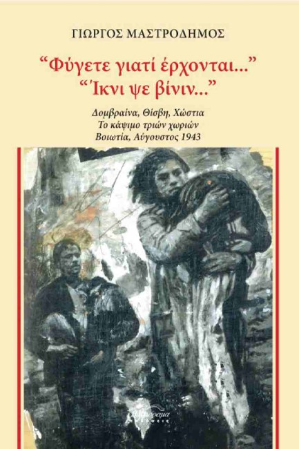 «ΦΥΓΕΤΕ ΓΙΑΤΙ ΕΡΧΟΝΤΑΙ...» «ΙΚΝΙ ΨΕ ΒΙΝΙΝ...»