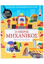 ΠΑΙΖΩ ΜΕ ΑΠΟΣΠΩΜΕΝΕΣ ΦΙΓΟΥΡΕΣ! - Ο ΜΙΚΡΟΣ ΜΗΧΑΝΙΚΟΣ