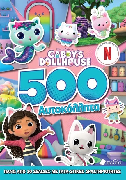 GABBY'S DOLLHOUSE - 500 ΑΥΤΟΚΟΛΗΤΤΑ