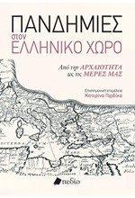 ΠΑΝΔΗΜΙΕΣ ΣΤΟΝ ΕΛΛΗΝΙΚΟ ΧΩΡΟ - ΑΠΟ ΤΗΝ ΑΡΧΑΙΟΤΗΤΑ ΩΣ ΤΙΣ ΜΕΡΕΣ ΜΑΣ