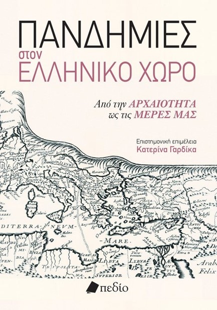 ΠΑΝΔΗΜΙΕΣ ΣΤΟΝ ΕΛΛΗΝΙΚΟ ΧΩΡΟ - ΑΠΟ ΤΗΝ ΑΡΧΑΙΟΤΗΤΑ ΩΣ ΤΙΣ ΜΕΡΕΣ ΜΑΣ