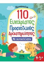 ΕΞΥΠΝΟΠΟΥΛΑ - 110 ΕΥΧΑΡΙΣΤΕΣ ΠΡΟΣΧΟΛΙΚΕΣ ΔΡΑΣΤΗΡΙΟΤΗΤΕΣ ΜΕ ΑΥΤΟΚΟΛΛΗΤΑ