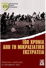 100 ΧΡΟΝΙΑ ΑΠΟ ΤΗ ΜΙΚΡΑΣΙΑΤΙΚΗ ΕΚΣΤΡΑΤΕΙΑ - ΠΡΑΚΤΙΚΑ ΗΜΕΡΙΔΑΣ ΣΣΕ