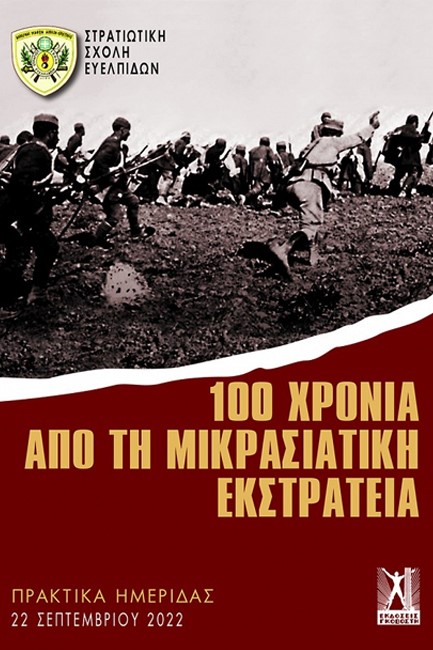 100 ΧΡΟΝΙΑ ΑΠΟ ΤΗ ΜΙΚΡΑΣΙΑΤΙΚΗ ΕΚΣΤΡΑΤΕΙΑ - ΠΡΑΚΤΙΚΑ ΗΜΕΡΙΔΑΣ ΣΣΕ