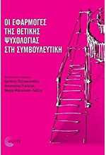 ΟΙ ΕΦΑΡΜΟΓΕΣ ΤΗΣ ΘΕΤΙΚΗΣ ΨΥΧΟΛΟΓΙΑΣ ΣΤΗ ΣΥΜΒΟΥΛΕΥΤΙΚΗ